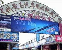 Wangshi Wholesale Auto Supplies Center Guangzhou